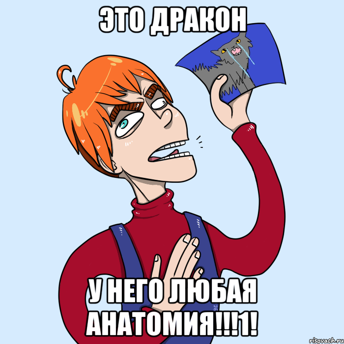 ЭТО ДРАКОН У НЕГО ЛЮБАЯ АНАТОМИЯ!!!1!