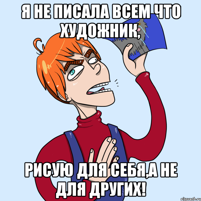 я не писала всем что художник, рисую для себя,а не для других!