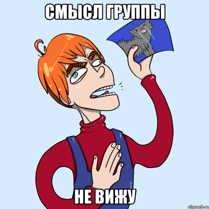 смысл группы не вижу