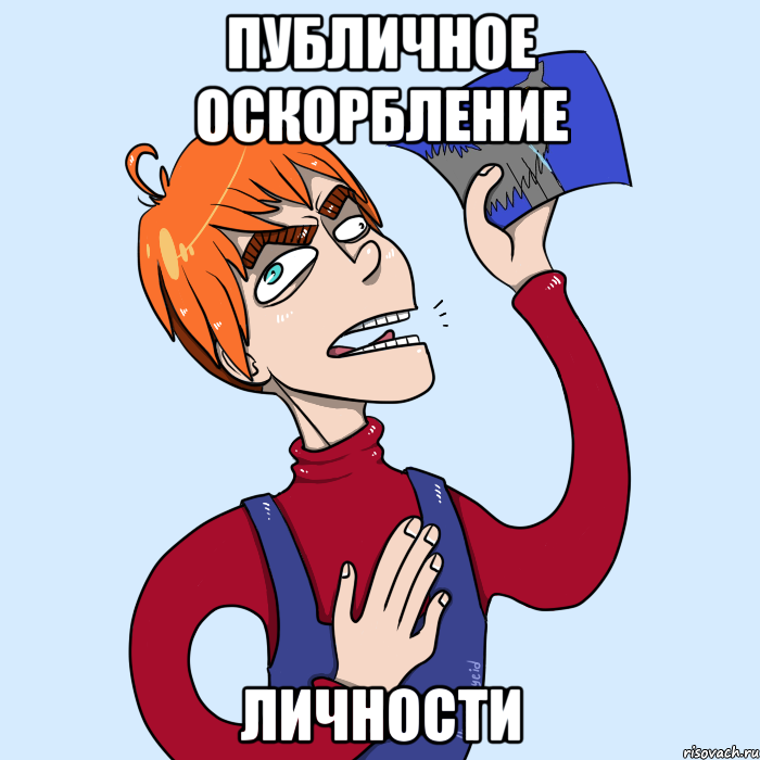 публичное оскорбление личности