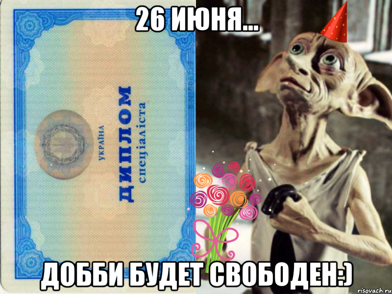 26 июня... Добби будет свободен:), Мем Добби и диплом