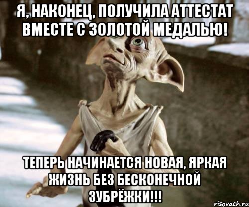 Я, НАКОНЕЦ, ПОЛУЧИЛА АТТЕСТАТ ВМЕСТЕ С ЗОЛОТОЙ МЕДАЛЬЮ! ТЕПЕРЬ НАЧИНАЕТСЯ НОВАЯ, ЯРКАЯ ЖИЗНЬ БЕЗ БЕСКОНЕЧНОЙ ЗУБРЁЖКИ!!!