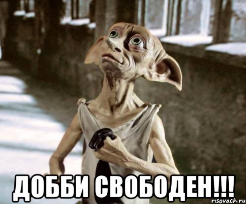  Добби свободен!!!