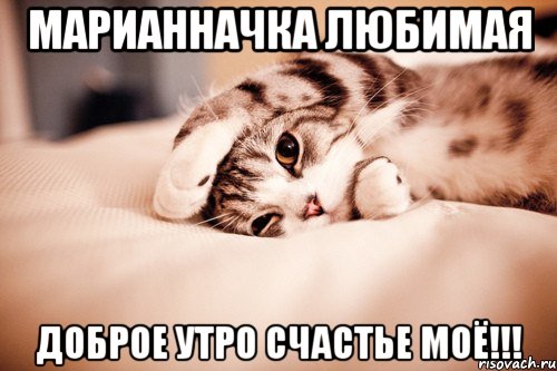 Марианначка Любимая Доброе утро Счастье моё!!!