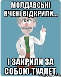 Молдавські вчені відкрили… і закрили за собою туалет., Мем Добрый гений