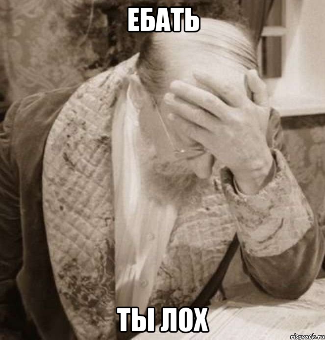 ебать ты лох, Мем Доктор Преображенский Facepalm