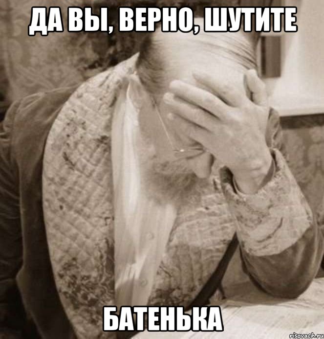 да вы, верно, шутите батенька, Мем Доктор Преображенский Facepalm