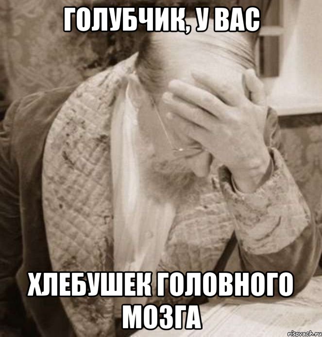 голубчик, у вас хлебушек головного мозга, Мем Доктор Преображенский Facepalm