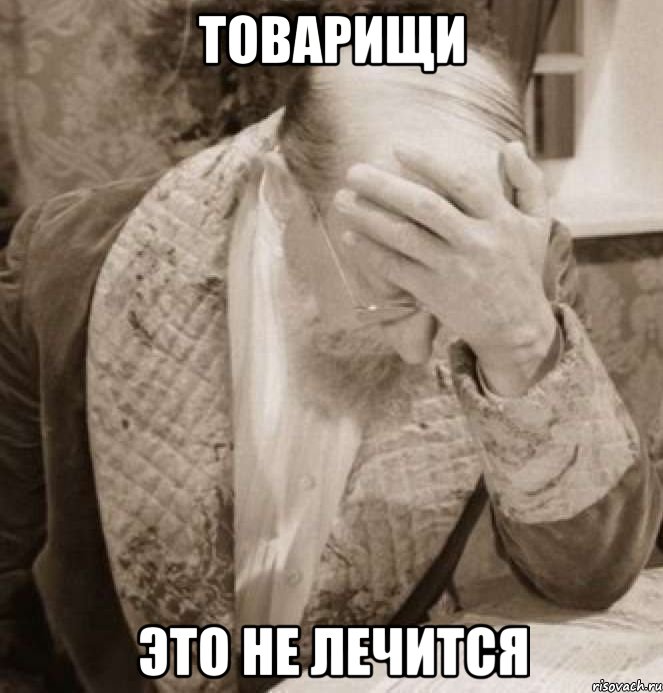 Товарищи это не лечится, Мем Доктор Преображенский Facepalm