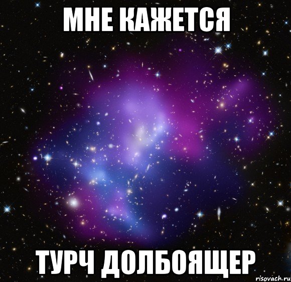 Мне кажется Турч долбоящер