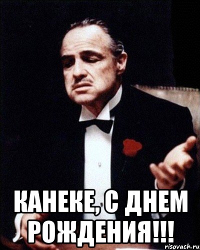  Канеке, С днем рождения!!!