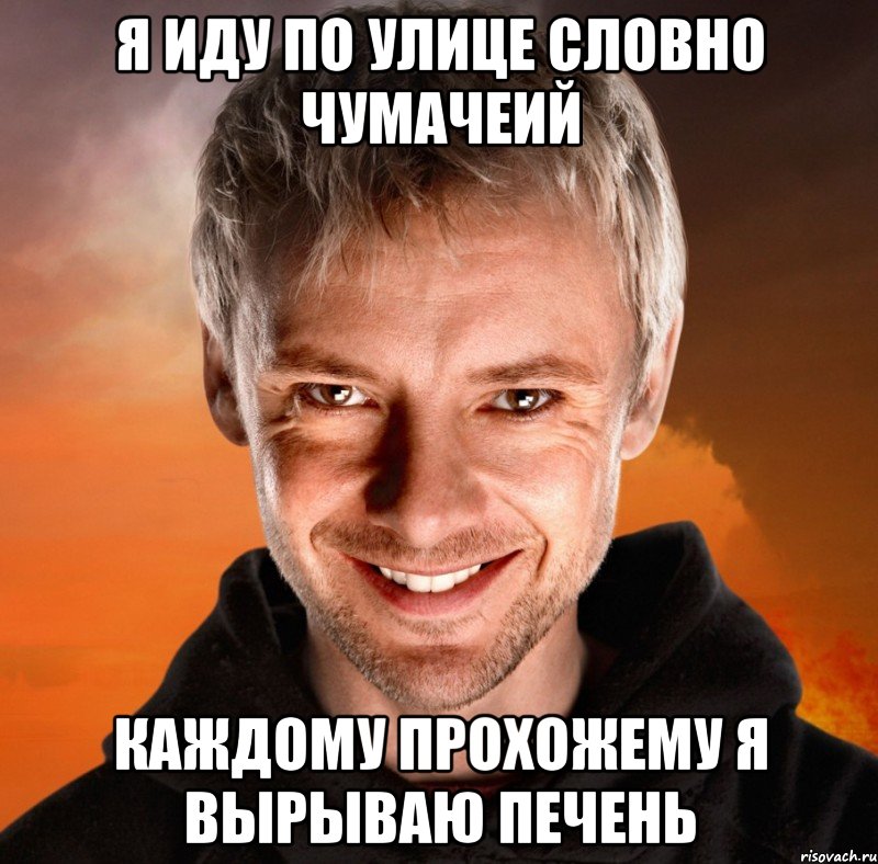 Я иду по улице словно чумачеий каждому прохожему я вырываю печень, Мем Дон Кихот - Темная Версия Социон