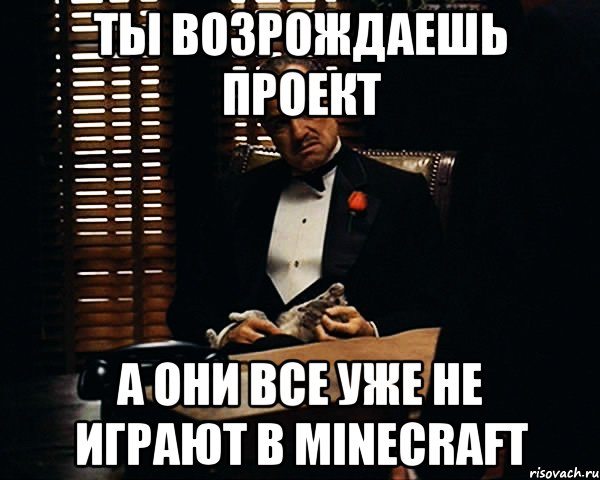 Ты возрождаешь проект А они все уже не играют в Minecraft, Мем Дон Вито Корлеоне