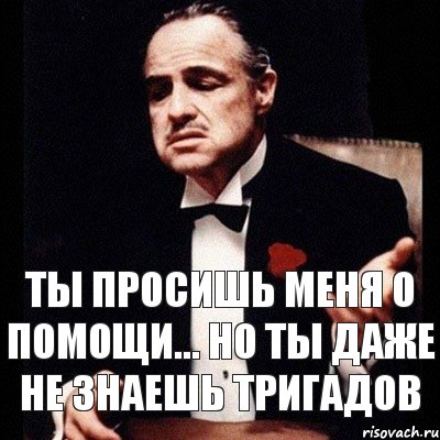 ТЫ ПРОСИШЬ МЕНЯ О ПОМОЩИ... НО ТЫ ДАЖЕ НЕ ЗНАЕШЬ ТРИгадов, Комикс Дон Вито Корлеоне 1