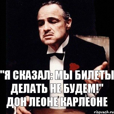 "Я сказал: мы билеты делать не будем!" Дон Леоне Карлеоне, Комикс Дон Вито Корлеоне 1