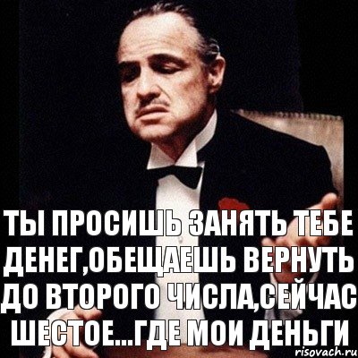 Ты просишь занять тебе денег,обещаешь вернуть до второго числа,сейчас шестое...где мои деньги, Комикс Дон Вито Корлеоне 1