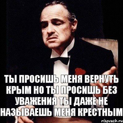 Ты просишь меня вернуть Крым Но ты просишь без уважения Ты даже не называешь меня Крестным, Комикс Дон Вито Корлеоне 1