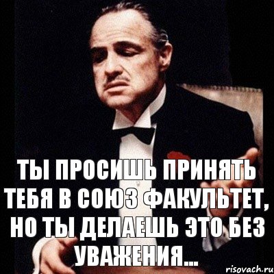 Ты просишь принять тебя в союз Факультет, но ты делаешь это без уважения..., Комикс Дон Вито Корлеоне 1