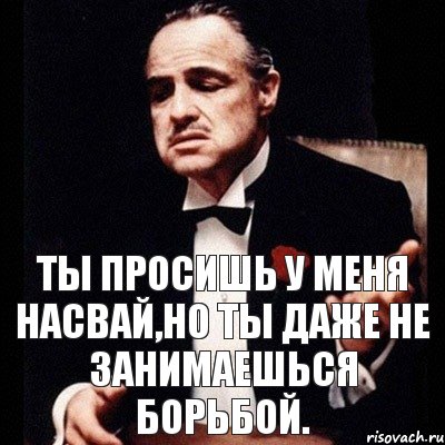 Ты просишь у меня насвай,но ты даже не занимаешься борьбой., Комикс Дон Вито Корлеоне 1