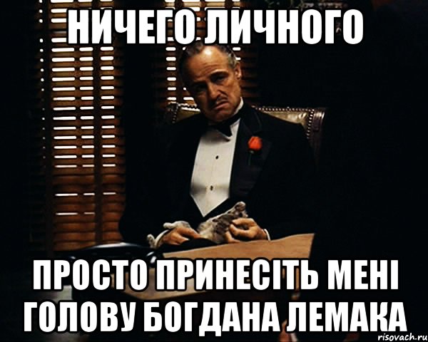 Ничего личного Просто принесіть мені голову богдана лемака, Мем Дон Вито Корлеоне