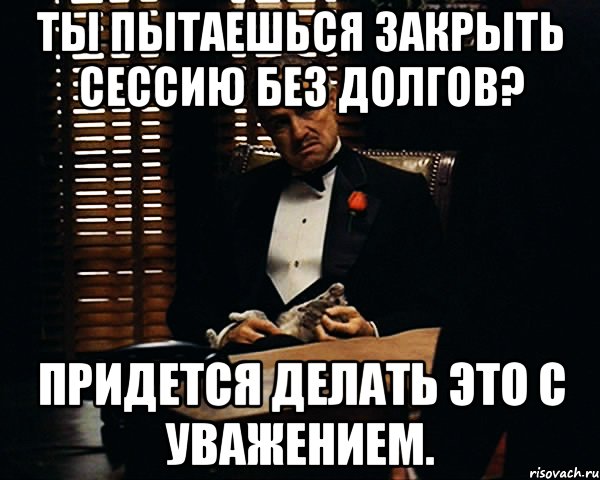 Ты пытаешься закрыть сессию без долгов? Придется делать это с уважением., Мем Дон Вито Корлеоне