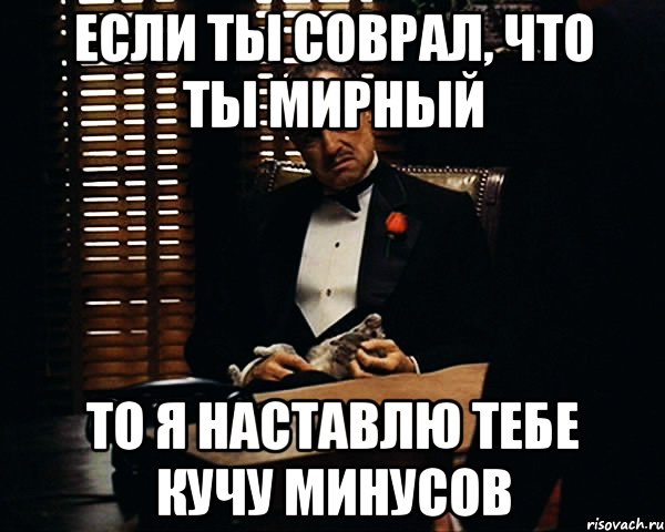 Если ты соврал, что ты мирный то я наставлю тебе кучу минусов, Мем Дон Вито Корлеоне