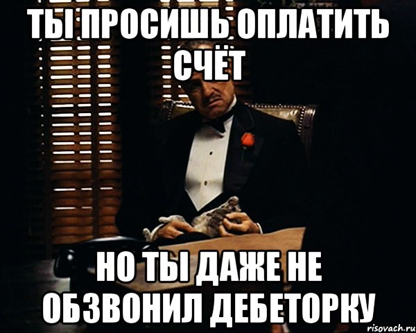 Ты просишь оплатить счёт но ты даже не обзвонил дебеторку, Мем Дон Вито Корлеоне