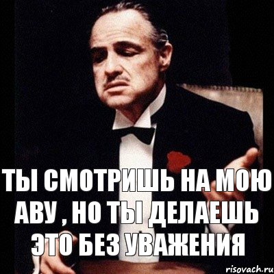 ты смотришь на мою аву , но ты делаешь это без уважения, Комикс Дон Вито Корлеоне 1