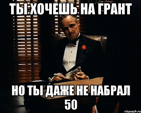 Ты хочешь на грант но ты даже не набрал 50, Мем Дон Вито Корлеоне