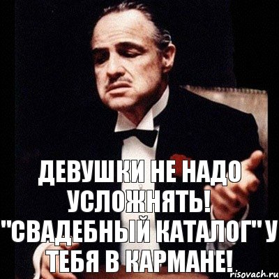 Девушки не надо усложнять! "Свадебный каталог" у тебя в кармане!, Комикс Дон Вито Корлеоне 1