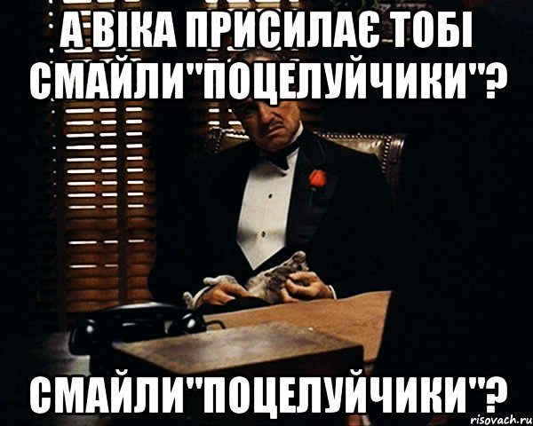 а Віка присилає тобі смайли"поцелуйчики"? смайли"поцелуйчики"?, Мем Дон Вито Корлеоне