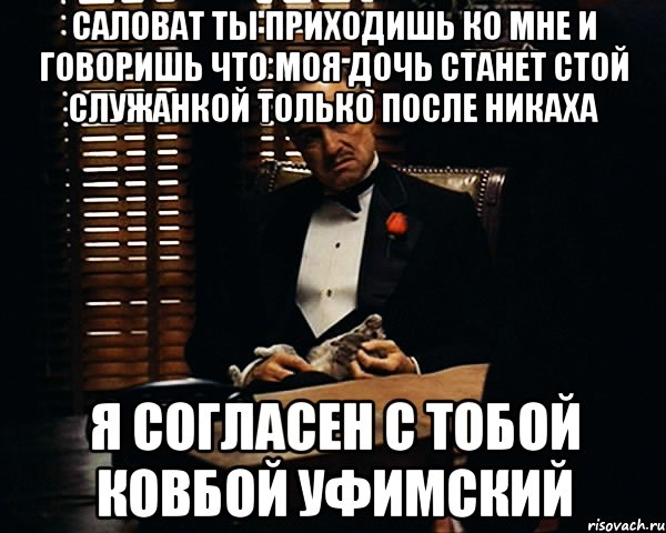 СалоВат ты приходишь ко мне и говоришь что моя дочь станет стой служанкой только после никаха я согласен с тобой ковбой уфимский, Мем Дон Вито Корлеоне