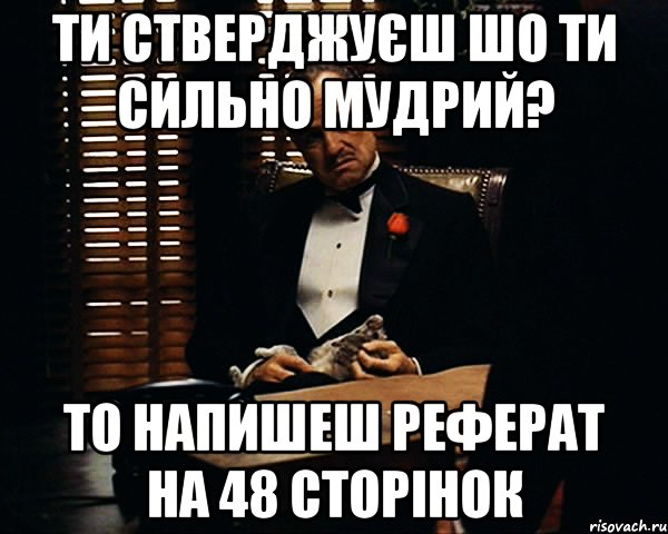 ти стверджуєш шо ти сильно мудрий? то напишеш реферат на 48 сторінок, Мем Дон Вито Корлеоне