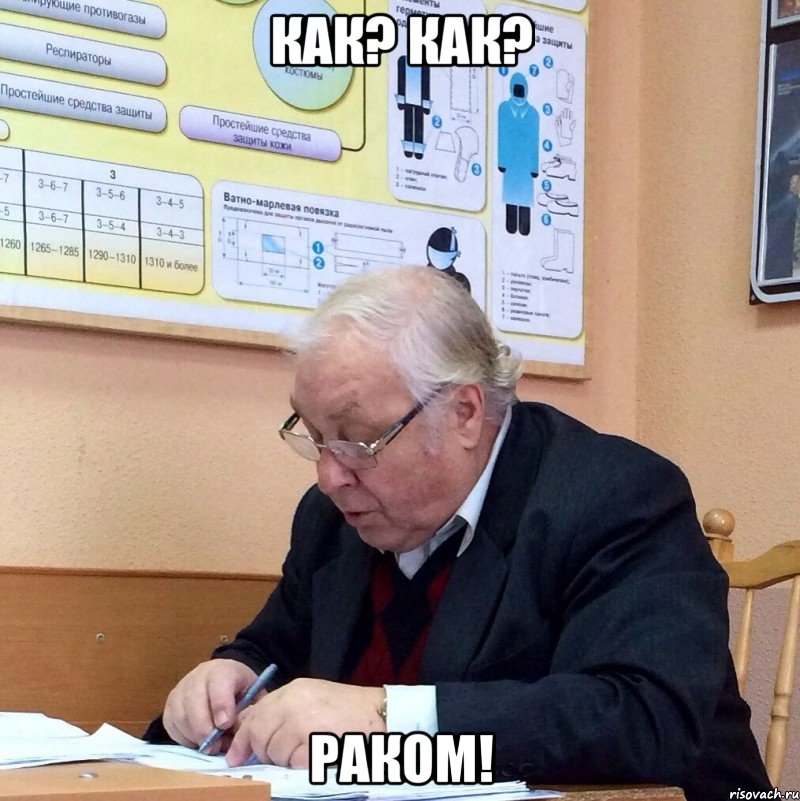 как? как? раком!