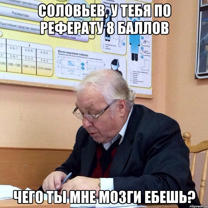 соловьев, у тебя по реферату 8 баллов чего ты мне мозги ебешь?