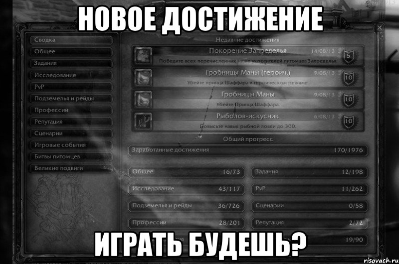 Новое достижение Играть будешь?
