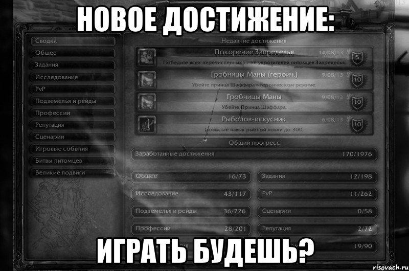Новое достижение: Играть будешь?