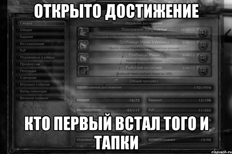 Открыто достижение Кто первый встал того и тапки