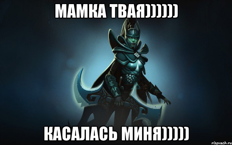 МАМКА ТВАЯ)))))) КАСАЛАСЬ МИНЯ))))), Мем dota 2