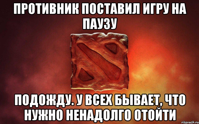 Противник поставил игру на паузу Подожду. У всех бывает, что нужно ненадолго отойти