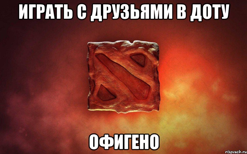 Играть с друзьями в доту офигено