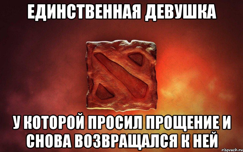 единственная девушка у которой просил прощение и снова возвращался к ней