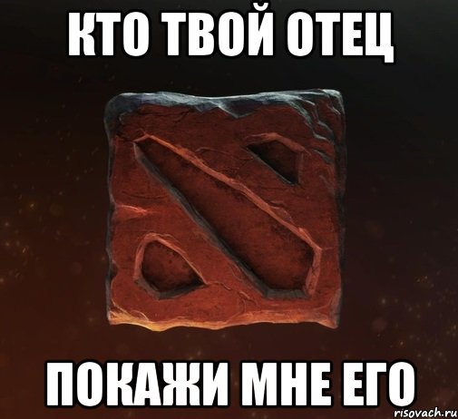 кто твой отец покажи мне его