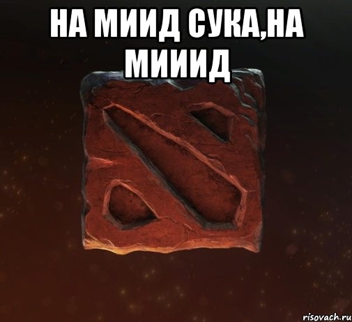 НА МИИД СУКА,НА МИИИД 