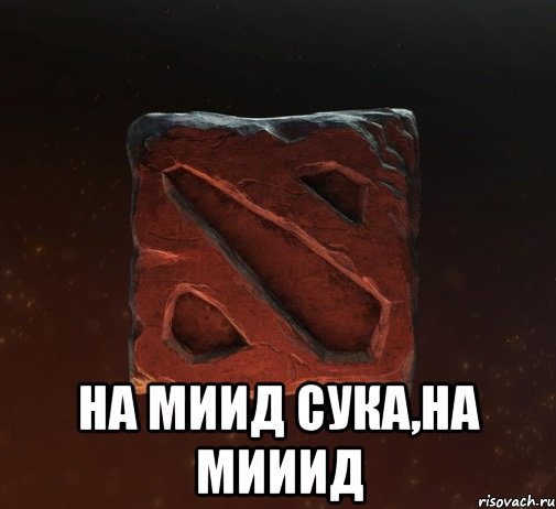  НА МИИД СУКА,НА МИИИД