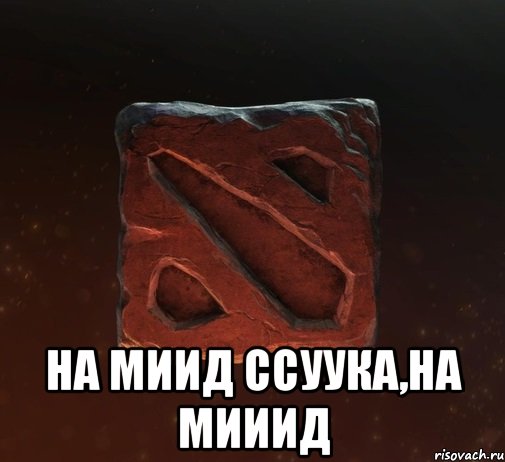  НА МИИД ССУУКА,НА МИИИД