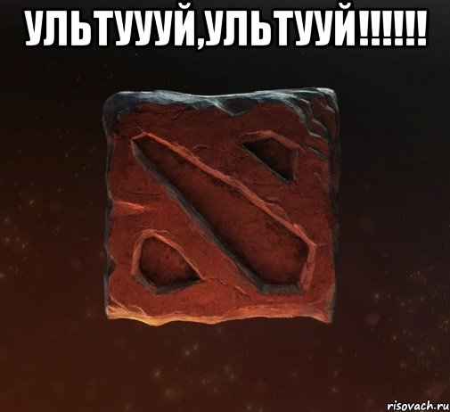 Ультуууй,ультууй!!!!!! 