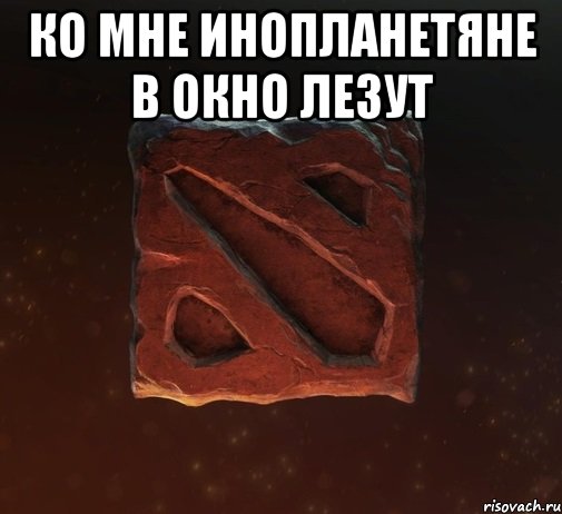 Ко мне инопланетяне в окно лезут 