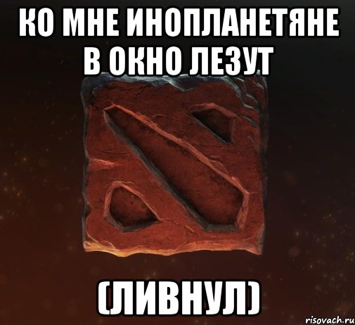 Ко мне инопланетяне в окно лезут (ливнул)