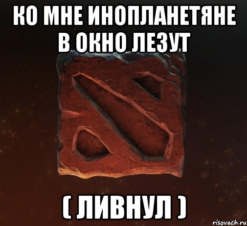 Ко мне инопланетяне в окно лезут ( ливнул )